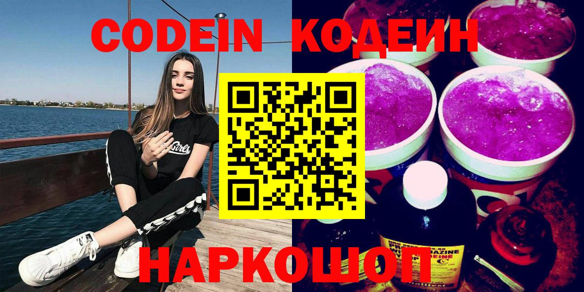 Кодеин Purple Drank  Вход с VPN  Абинск 